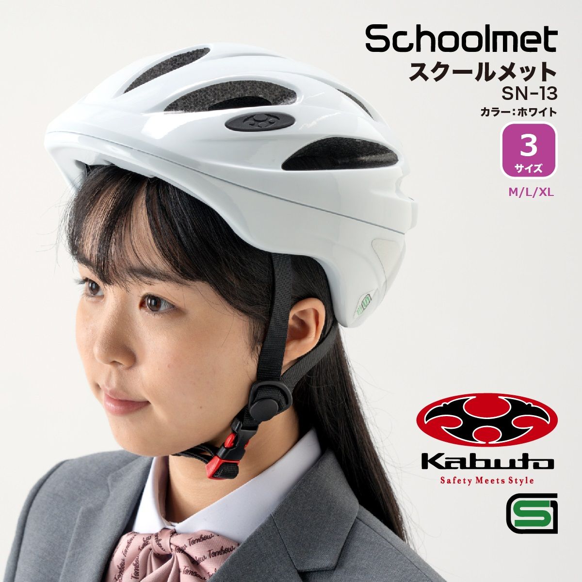 自転車用 通学 ヘルメット M L XL 白 SN-13 SN13 オージーケーカブト