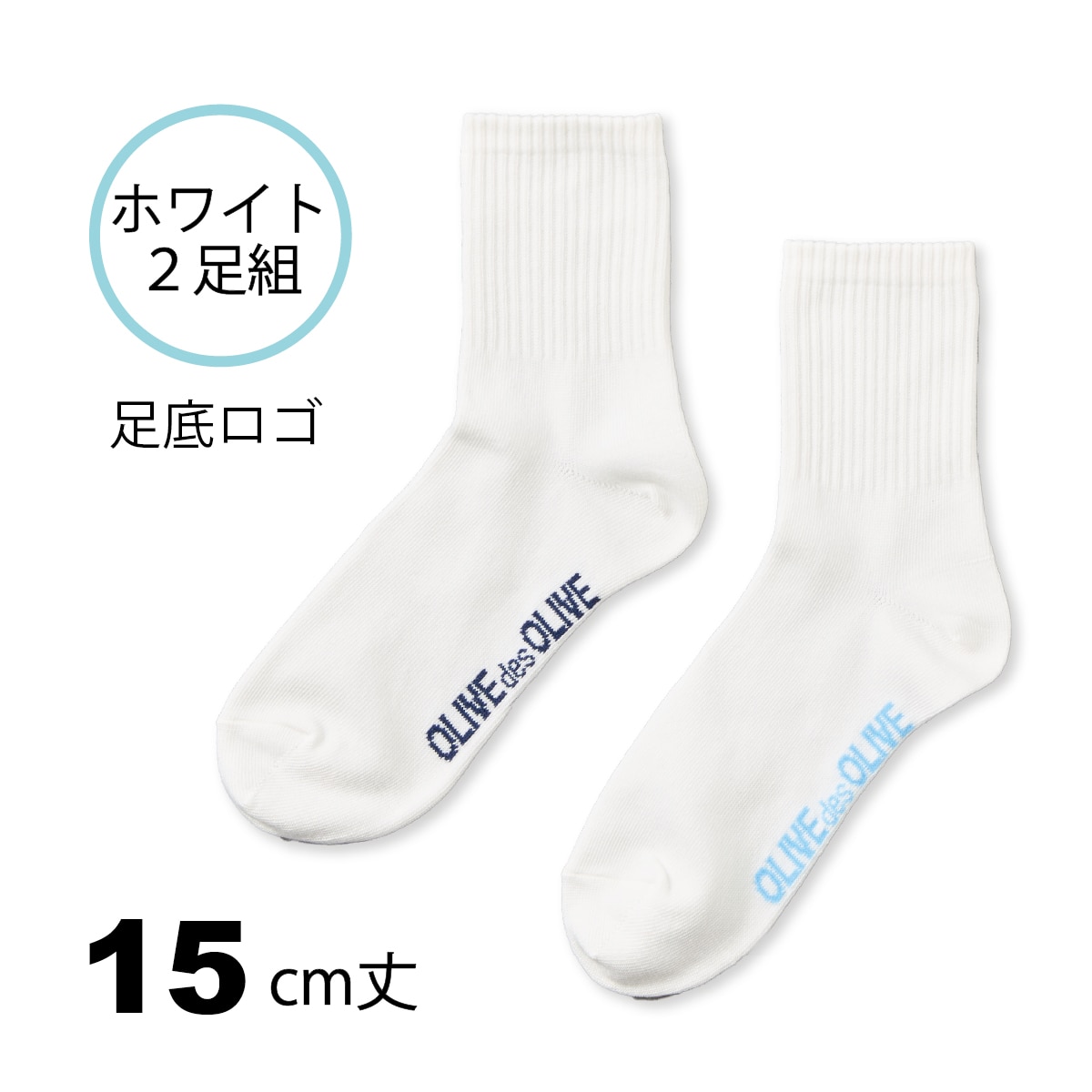 しっかり丈夫】女子スクールソックス｜オリーブデオリーブスクール