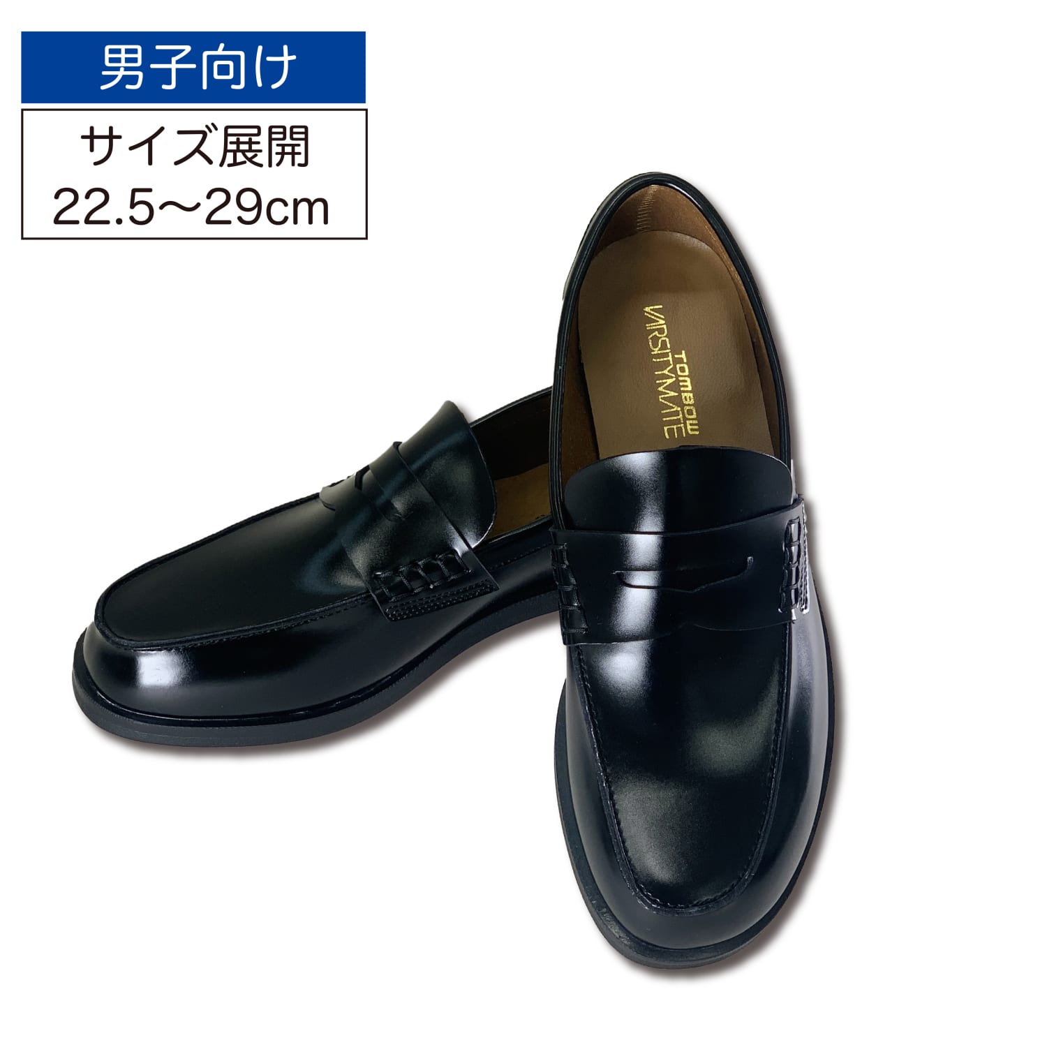 ローファー 男子向け トンボ 学生服(22.5 黒): トンボスクール【トンボ