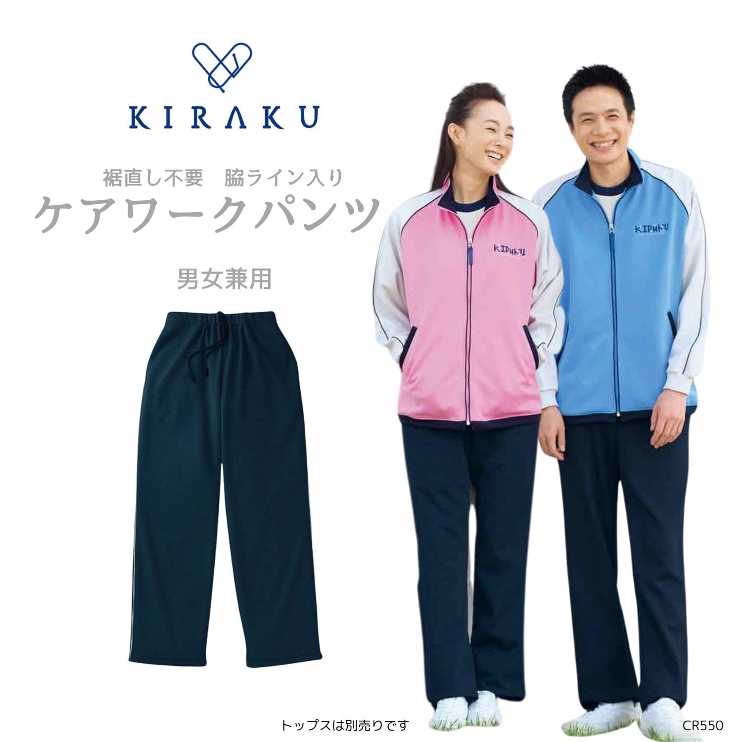 品番： CR550 】 男女兼用 パンツ 介護士 ゆったりサイズ ジャージ