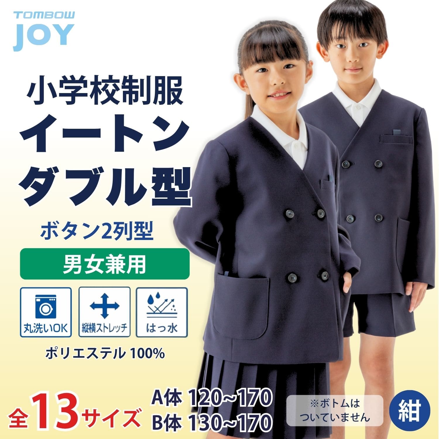 洗濯機で洗える 男女兼用 イートンダブル型 トンボ 学生服