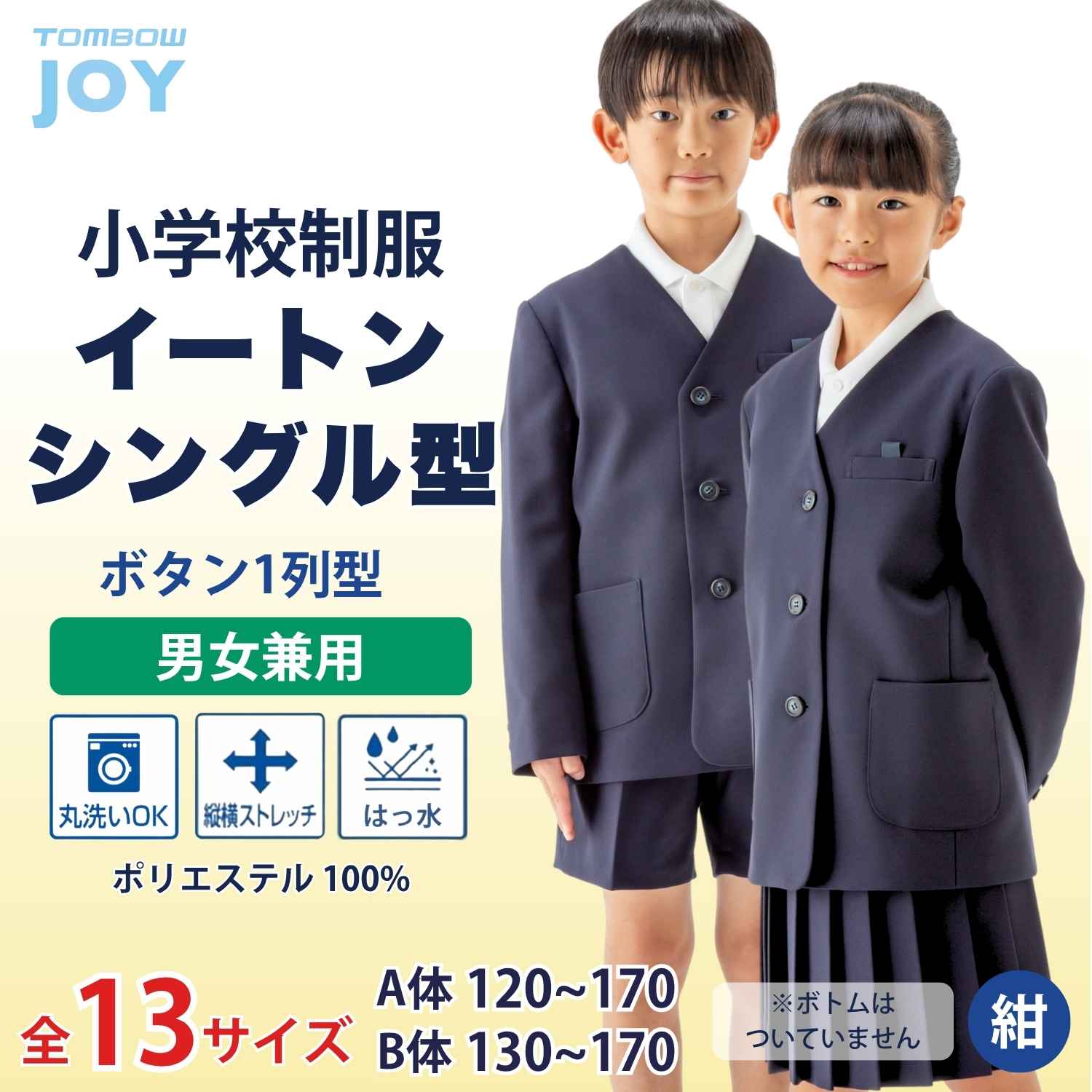 洗濯機で洗える 男女兼用 イートンシングル型 トンボ 学生服