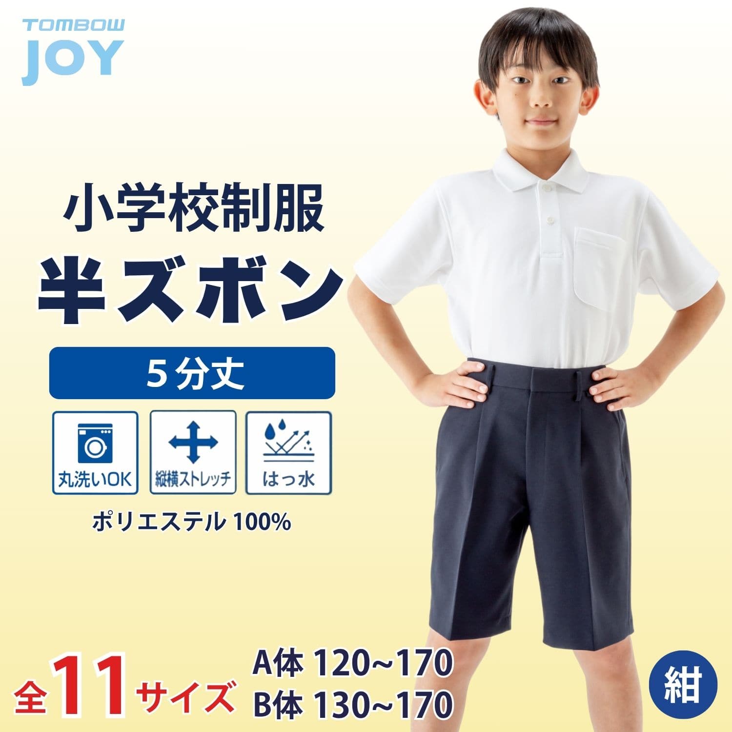 洗濯機で洗える 半ズボン 紺 5分丈 トンボ 学生服