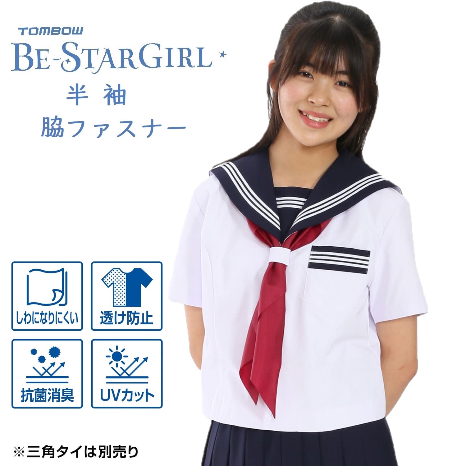 洗濯機で洗える形態安定性に優れたトンボのセーラー服！【トンボ公式