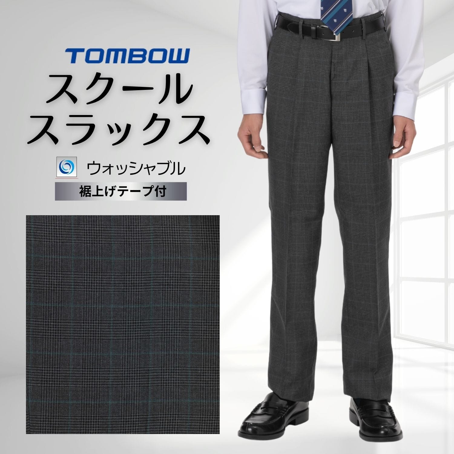 ワンタック スラックス グレンチェック トンボ 学生服