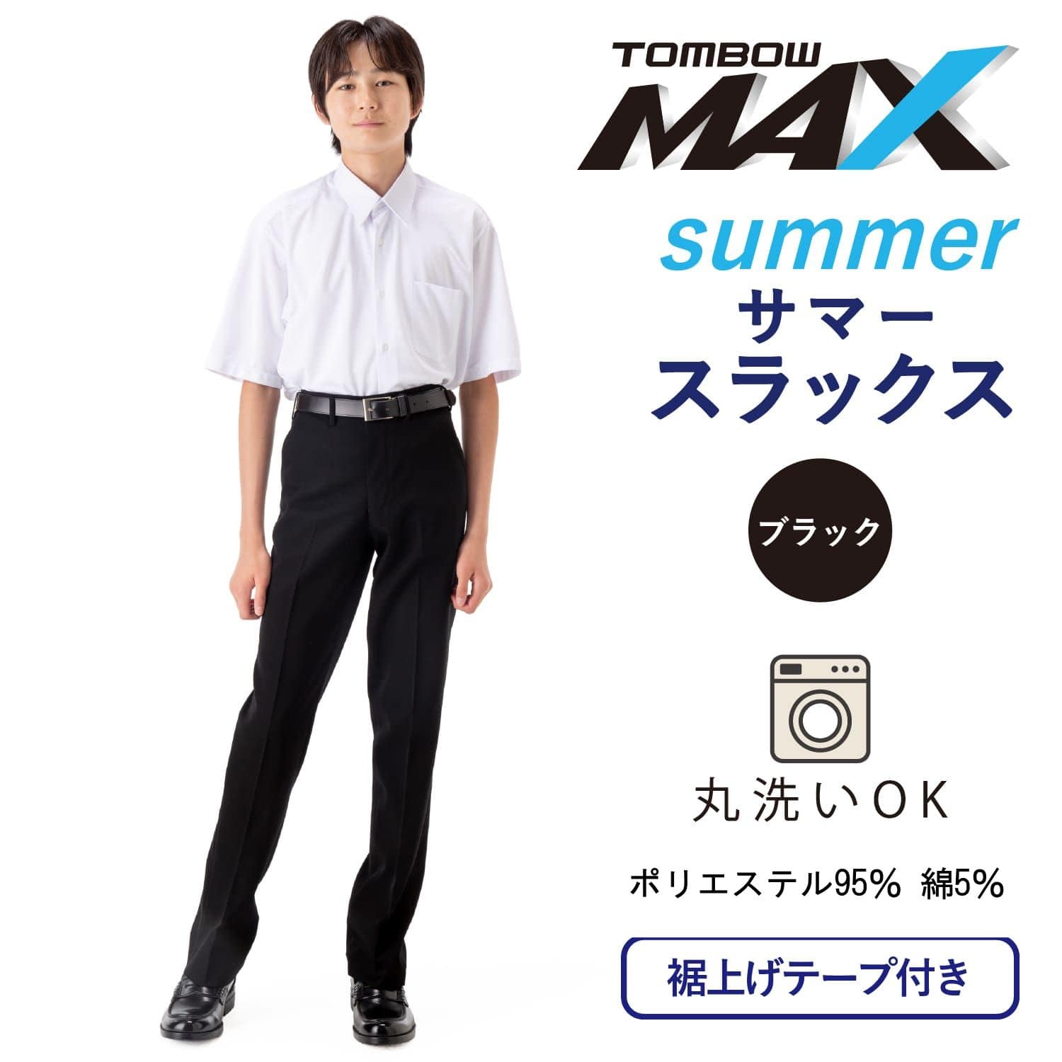 ＜夏用 / スッキリシルエット＞ 夏スラックス 洗える強力撥水加工付き MAX トンボ 学生服