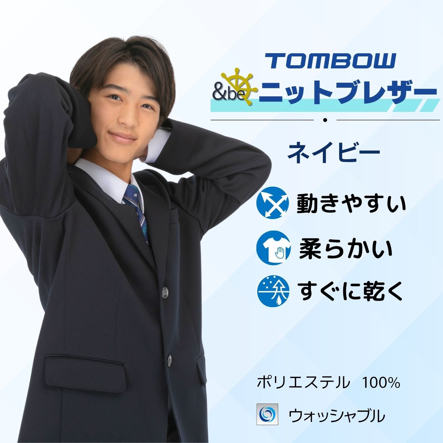 男子 ニットブレザー ＆be トンボ学生服