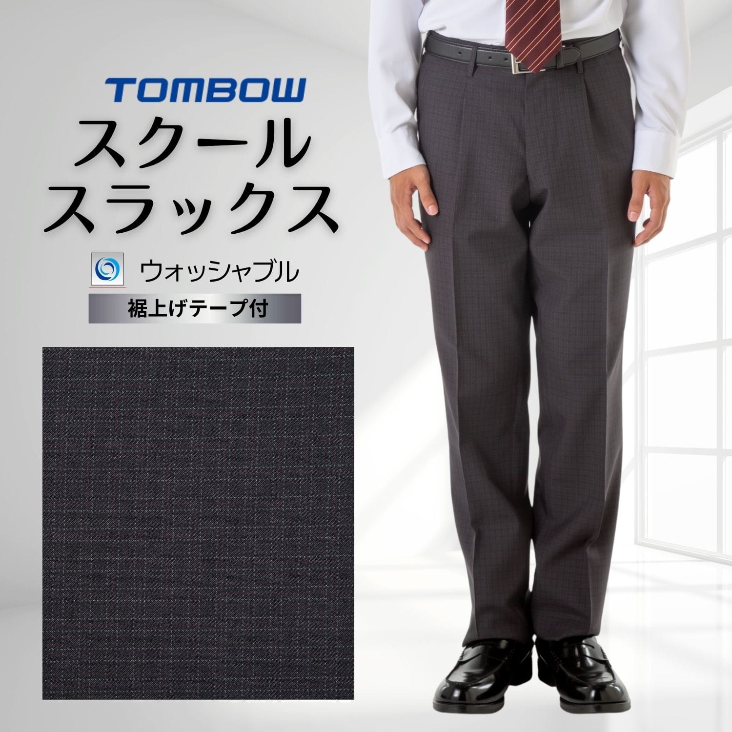 ミニチェック スラックス トンボ 学生服