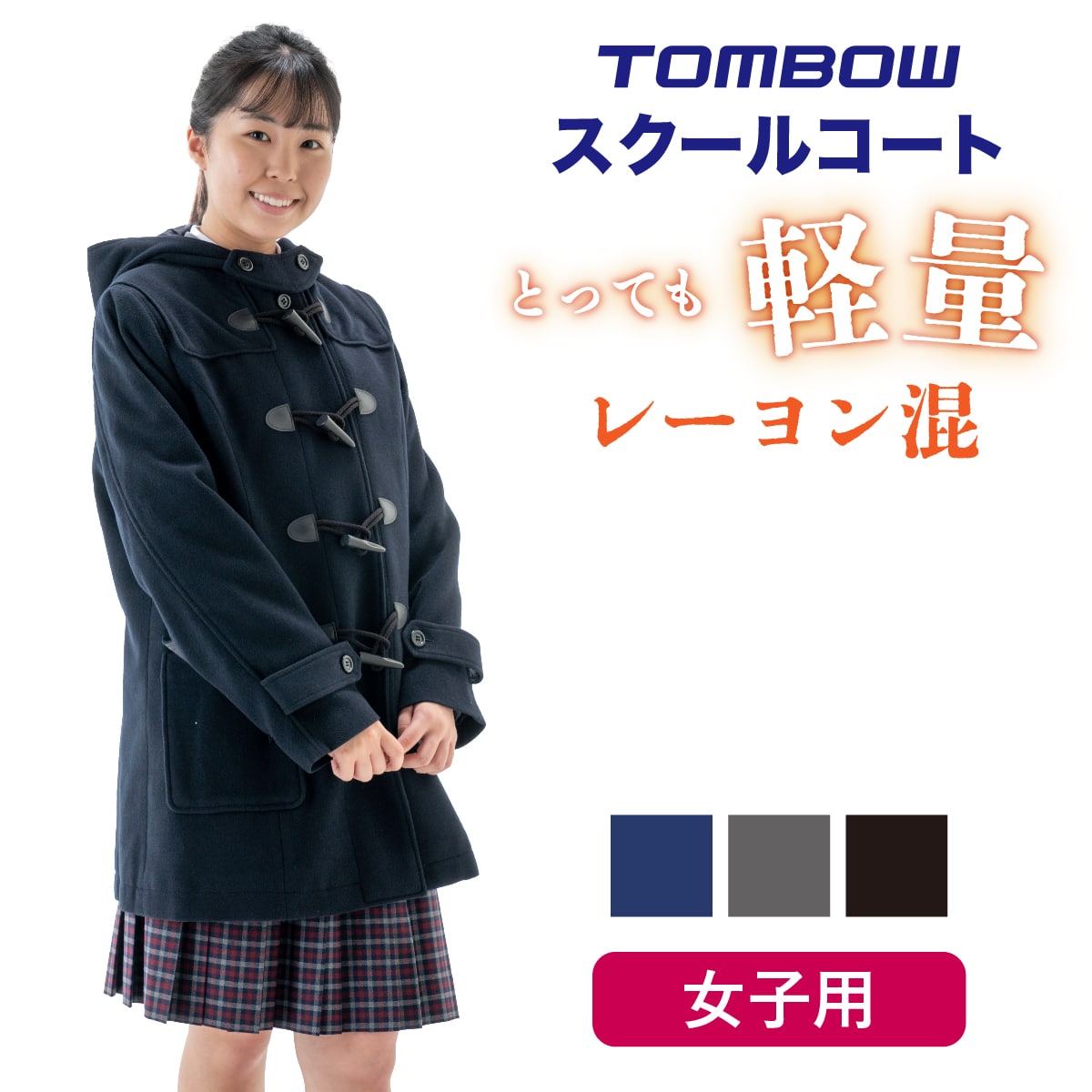 レーヨン混ダッフルコート　女子用 トンボ 学生服