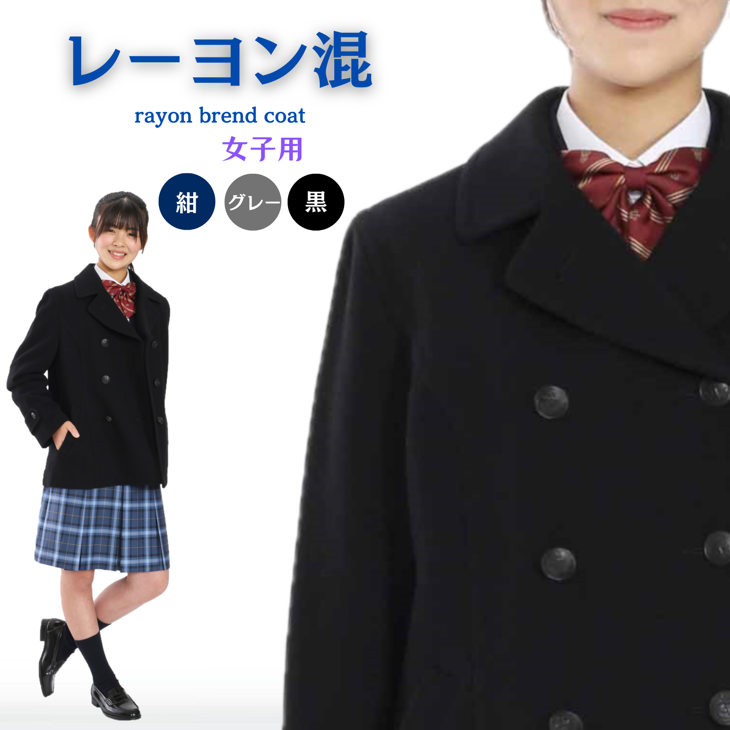 レーヨン混ピーコート　女子用 トンボ 学生服