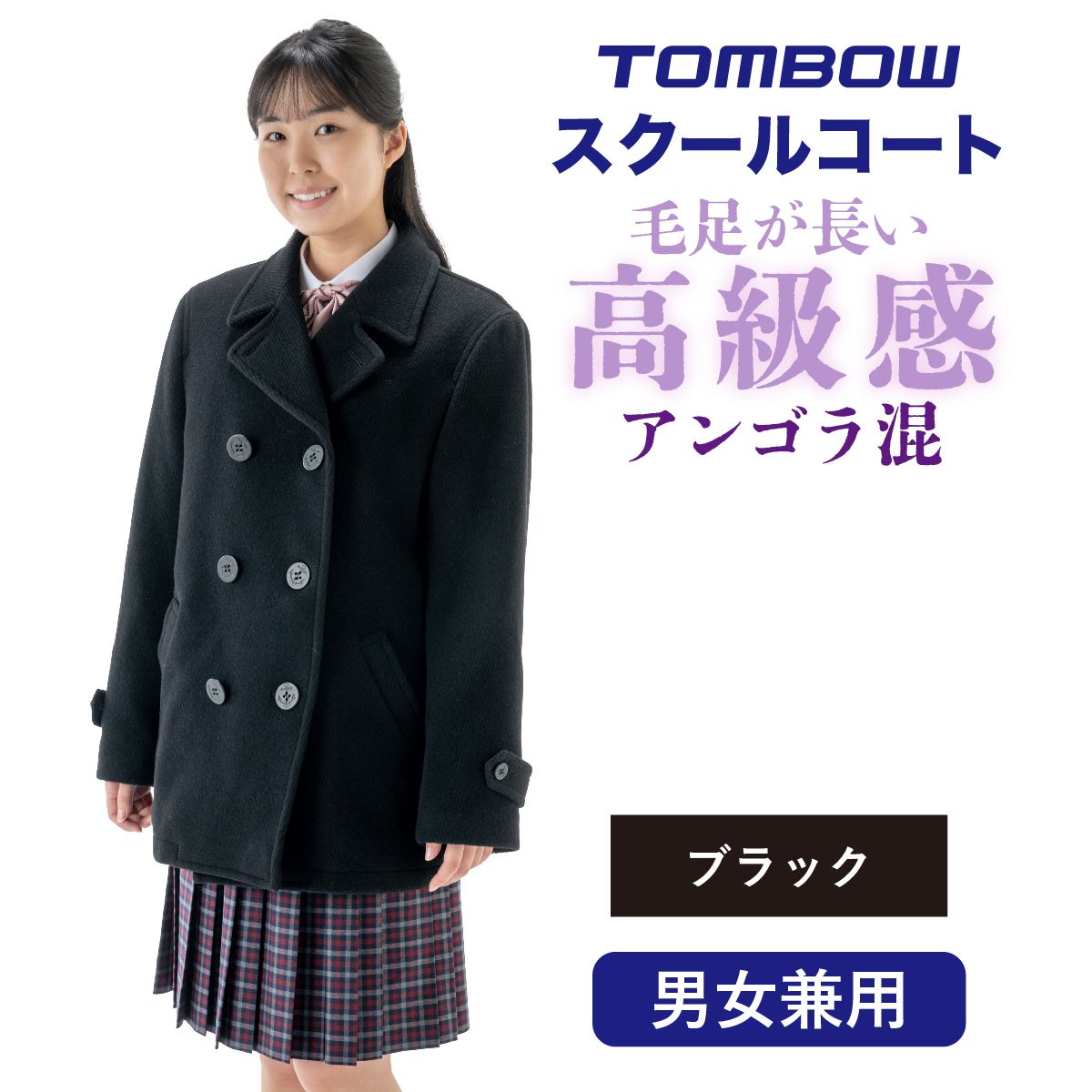 アンゴラ混ピーコート ネット限定 男女兼用 トンボ 学生服