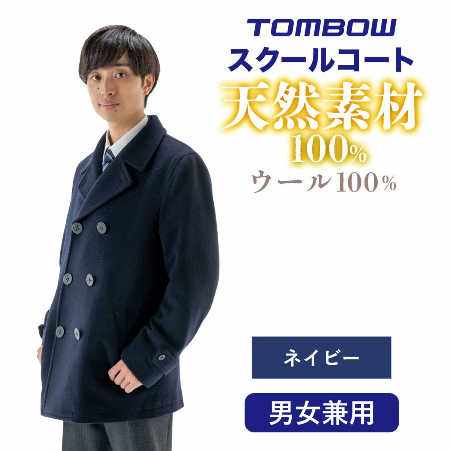 トンボ学生服　スクールコート（S）