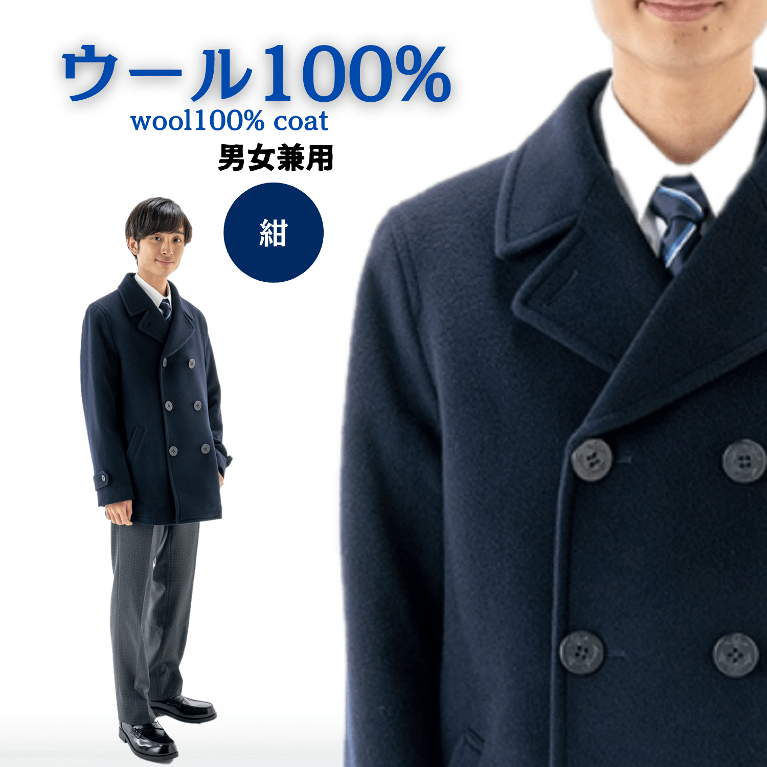 ウール100％ 男女兼用ピーコート ネット限定 トンボ 学生服