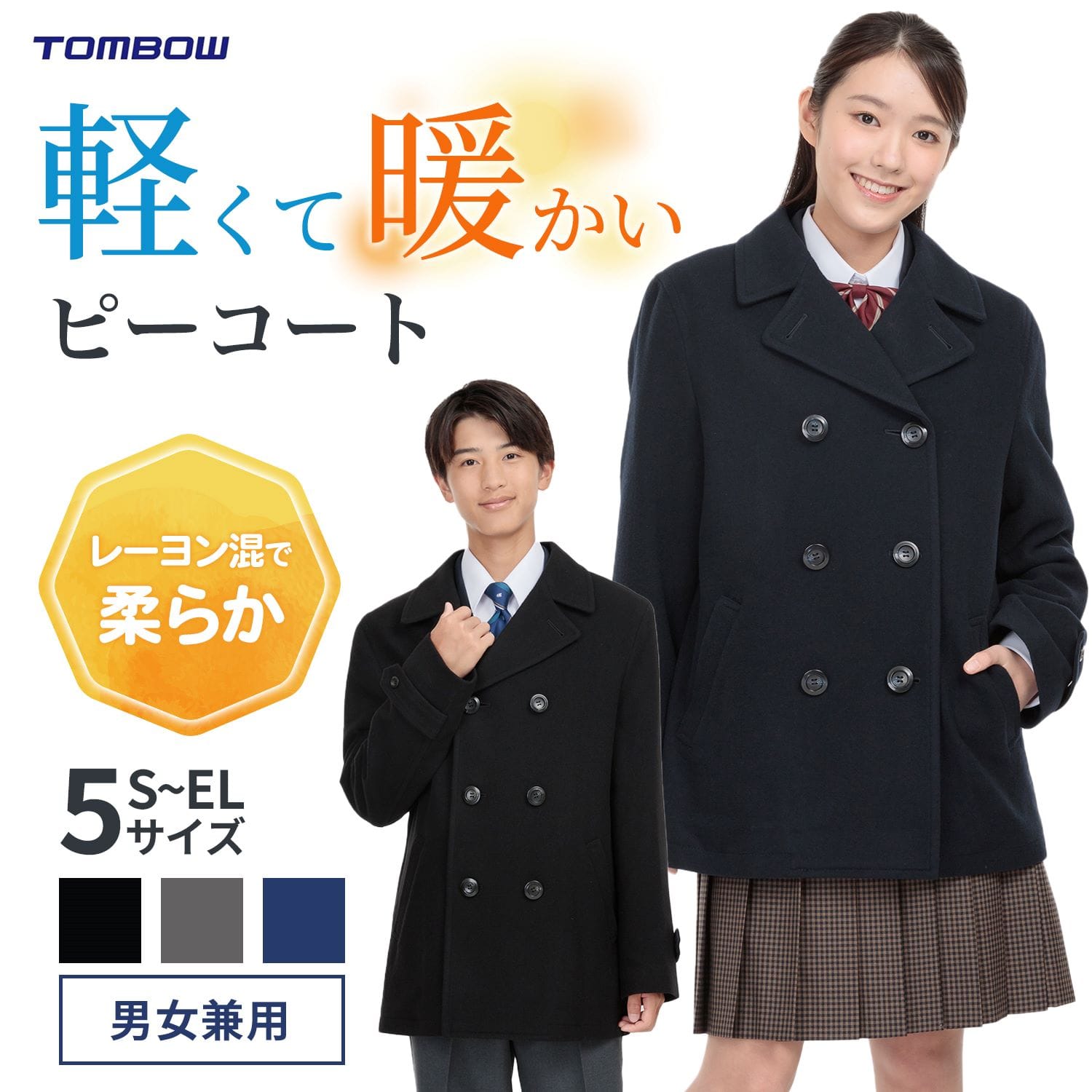 寒さ対策の必需品！トンボのスクールコート｜【トンボ公式オンライン