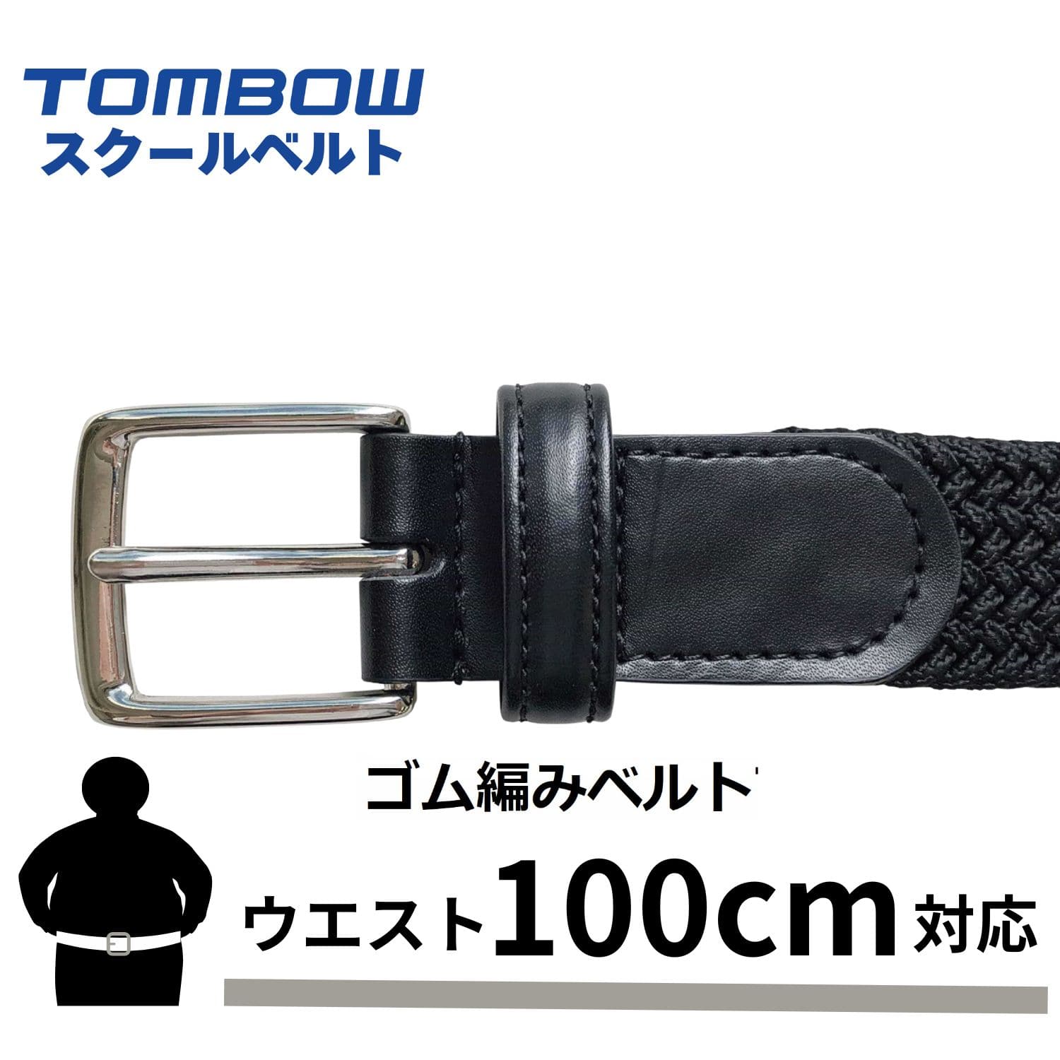 ゴム素材 編み込み らくらく 学生ベルト トンボ 学生服