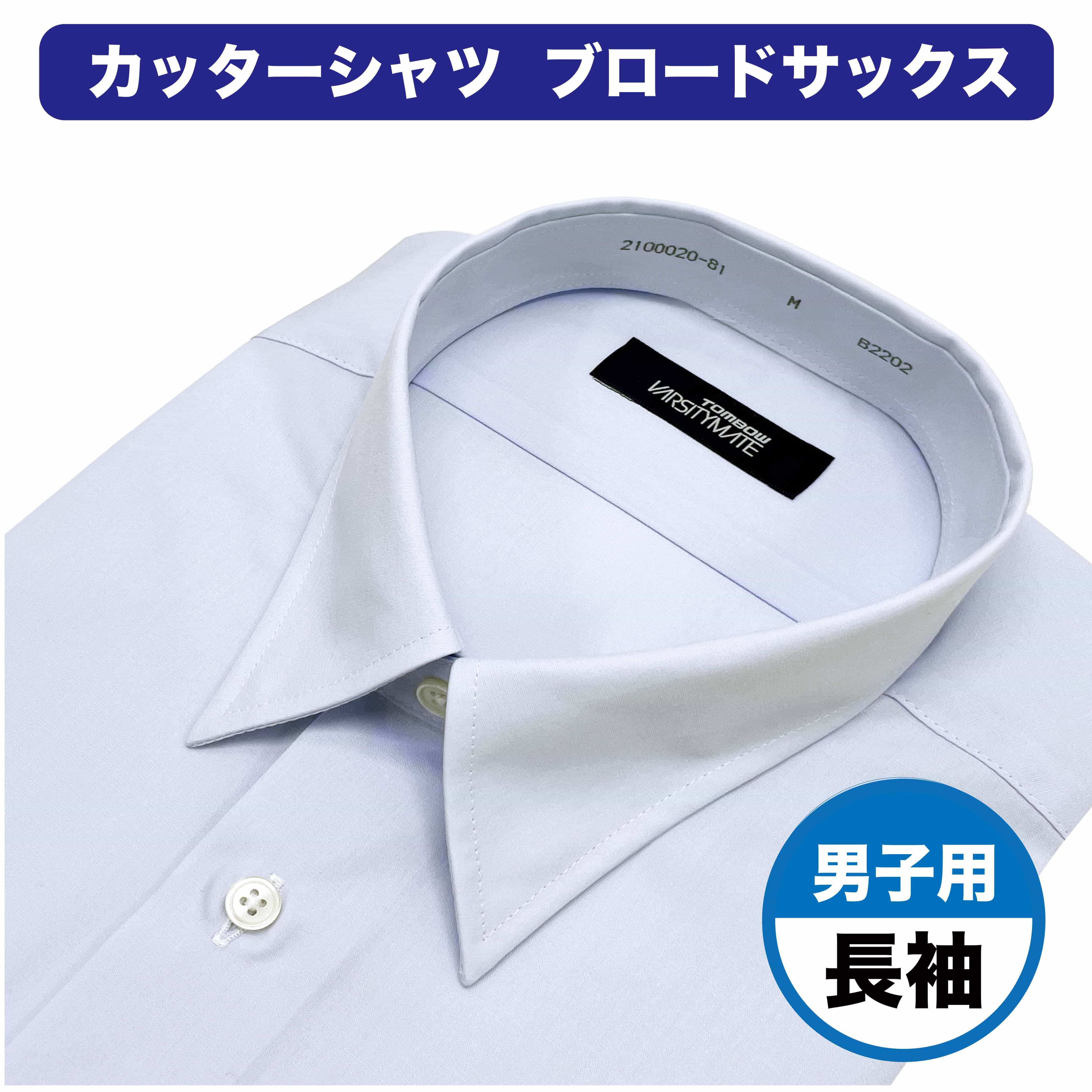 男子 長袖 ブロード生地 サックスブルー カッターシャツ ワイシャツ トンボ 学生服