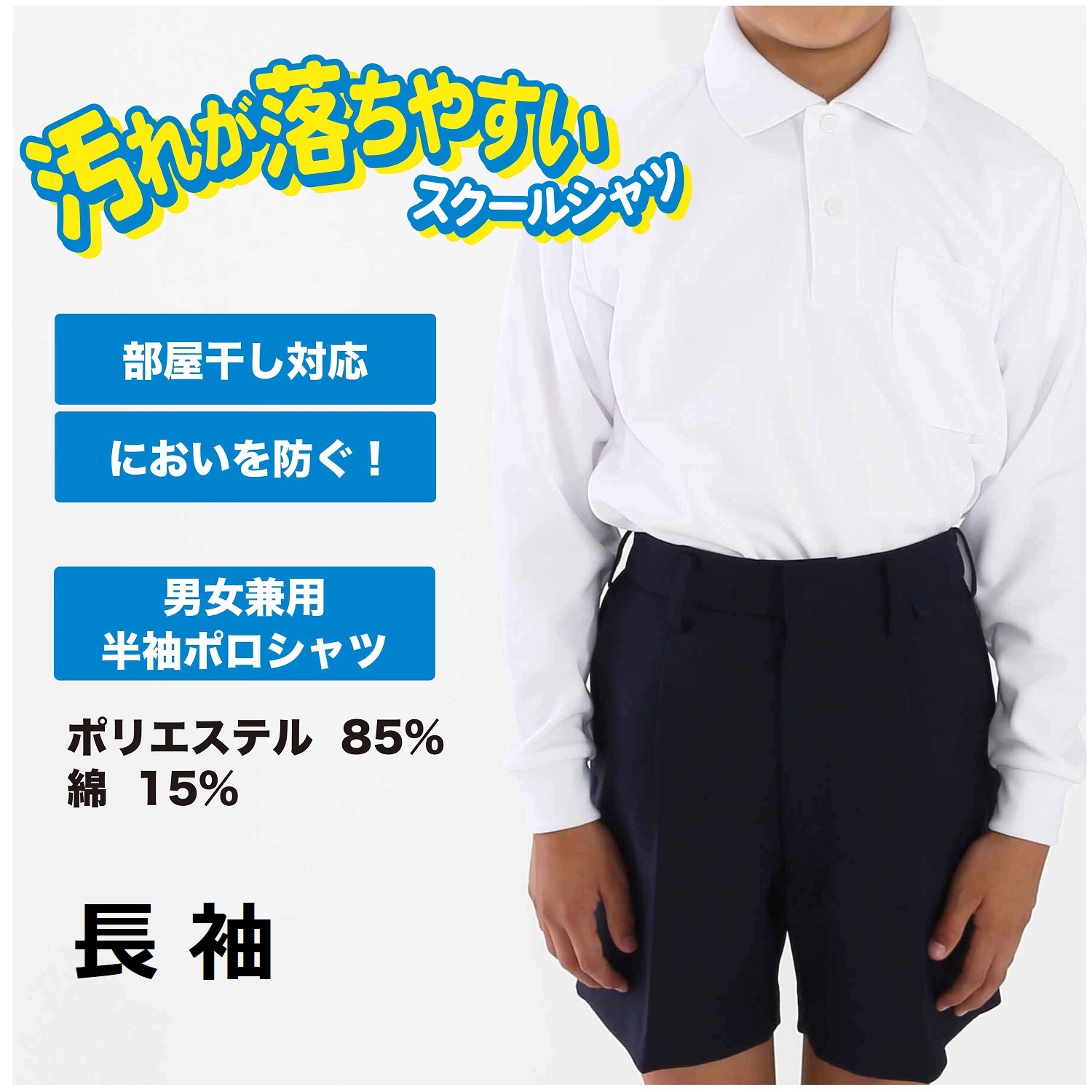 〈長袖〉 汚れが落ちやすい 男女兼用 ポロシャツ（ポリエステル85%綿15%）