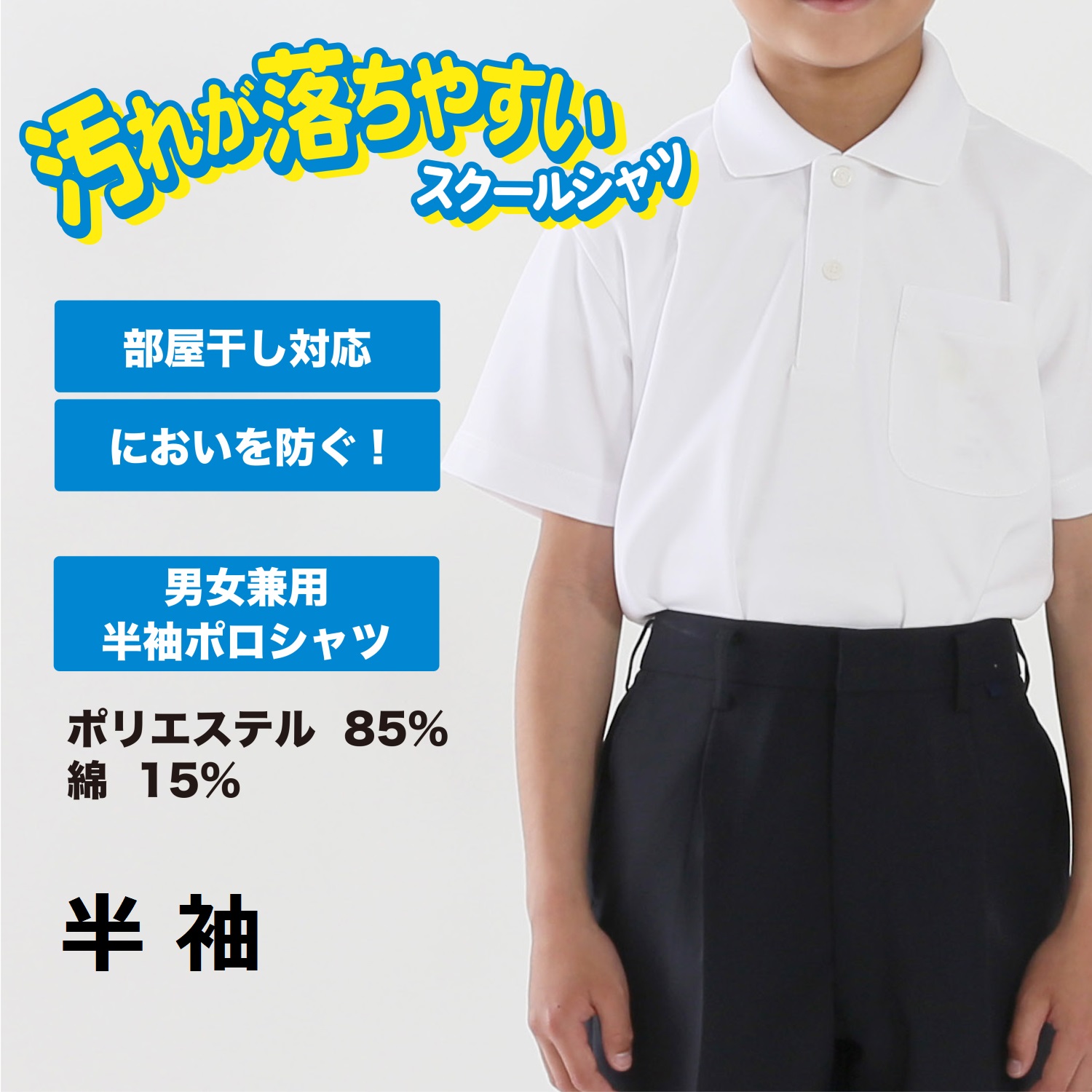 汚れが落ちやすい 男女兼用 ポロシャツ半袖（ポリエステル85%綿15%） トンボ 学生服
