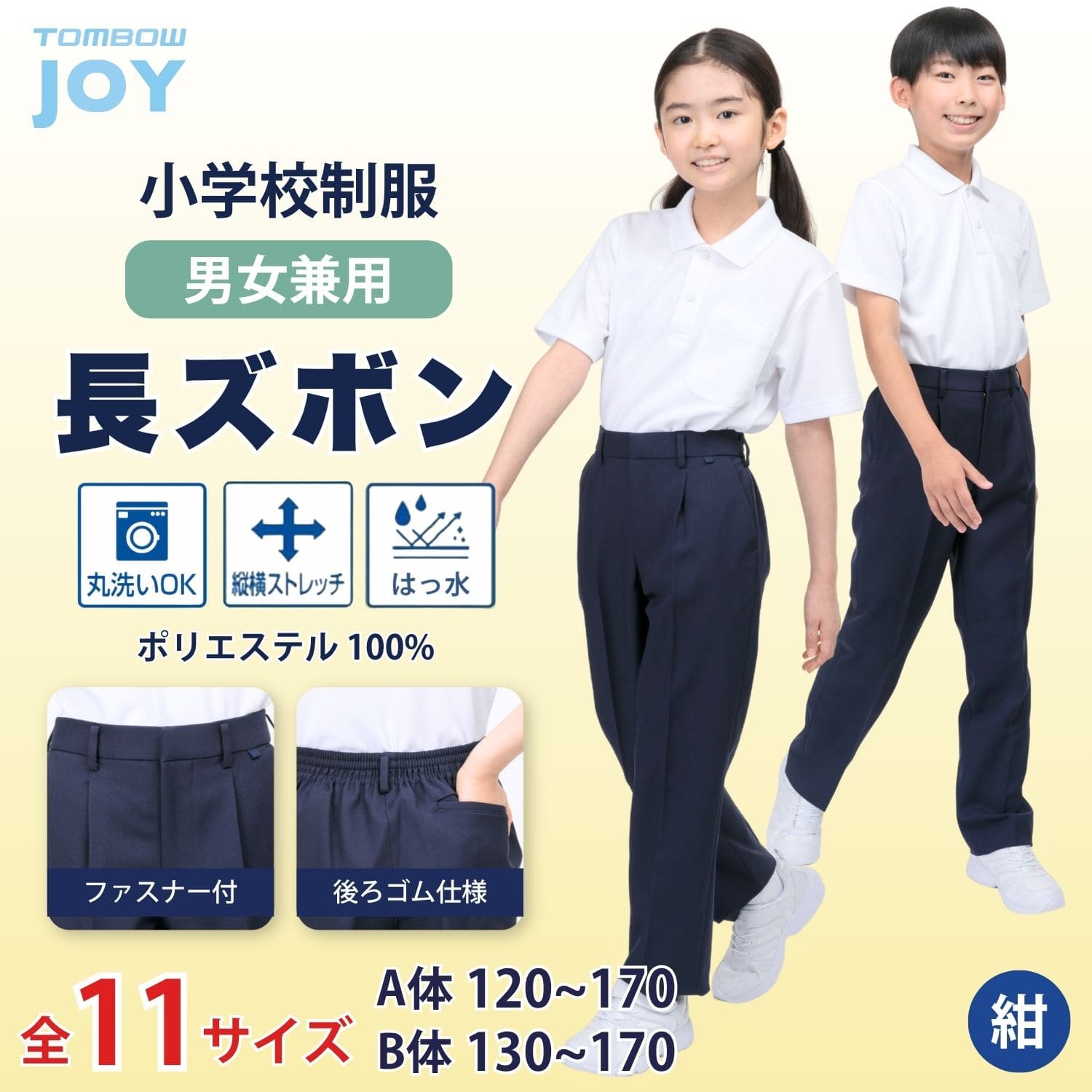 洗濯機で洗える 男女兼用 長ズボン トンボ学生服