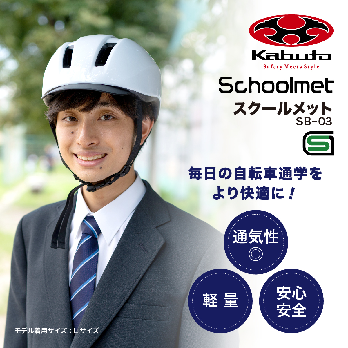 自転車用 ヘルメット 男女兼用 （ SB-03 オージーケーカブト） トンボ 学生服