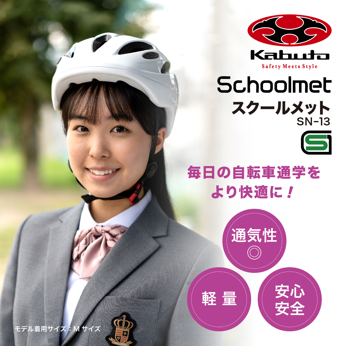 自転車用 ヘルメット 男女兼用 （ SN-13 オージーケーカブト） トンボ 学生服