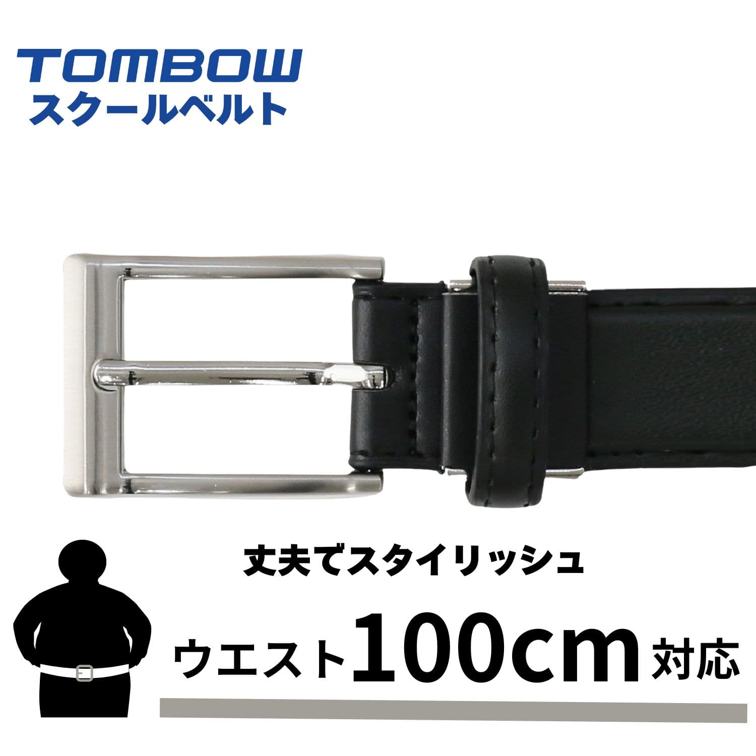 合成皮革素材 高級感 軽くて丈夫 学生ベルト トンボ 学生服