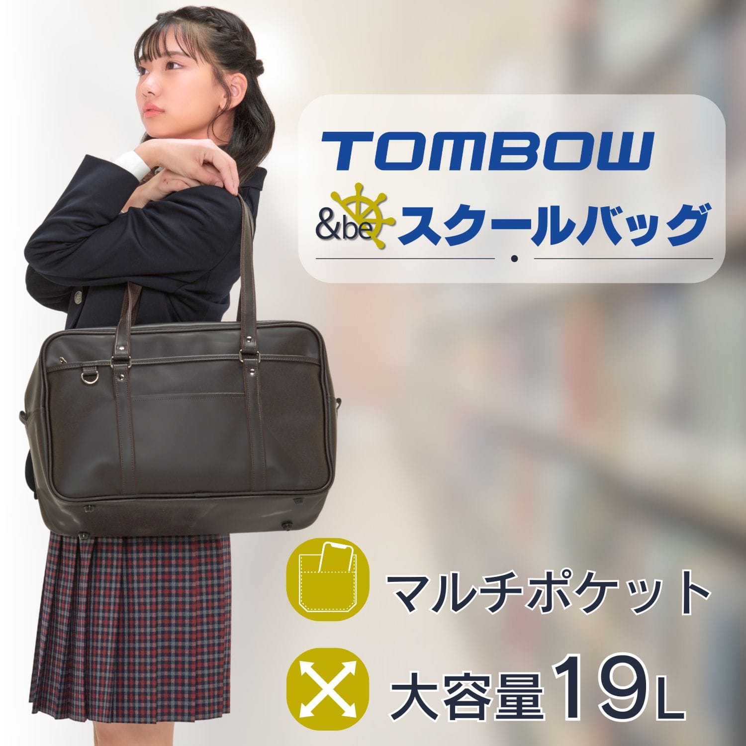 【1月発売予定】合皮スクールバッグ 大容量 19L ＆be