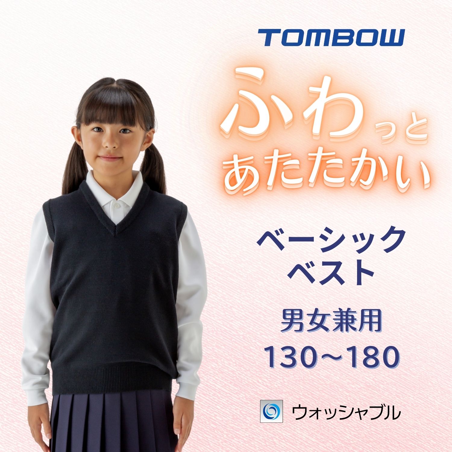 ふわっとあたたかい ベーシックベスト 紺 トンボ学生服