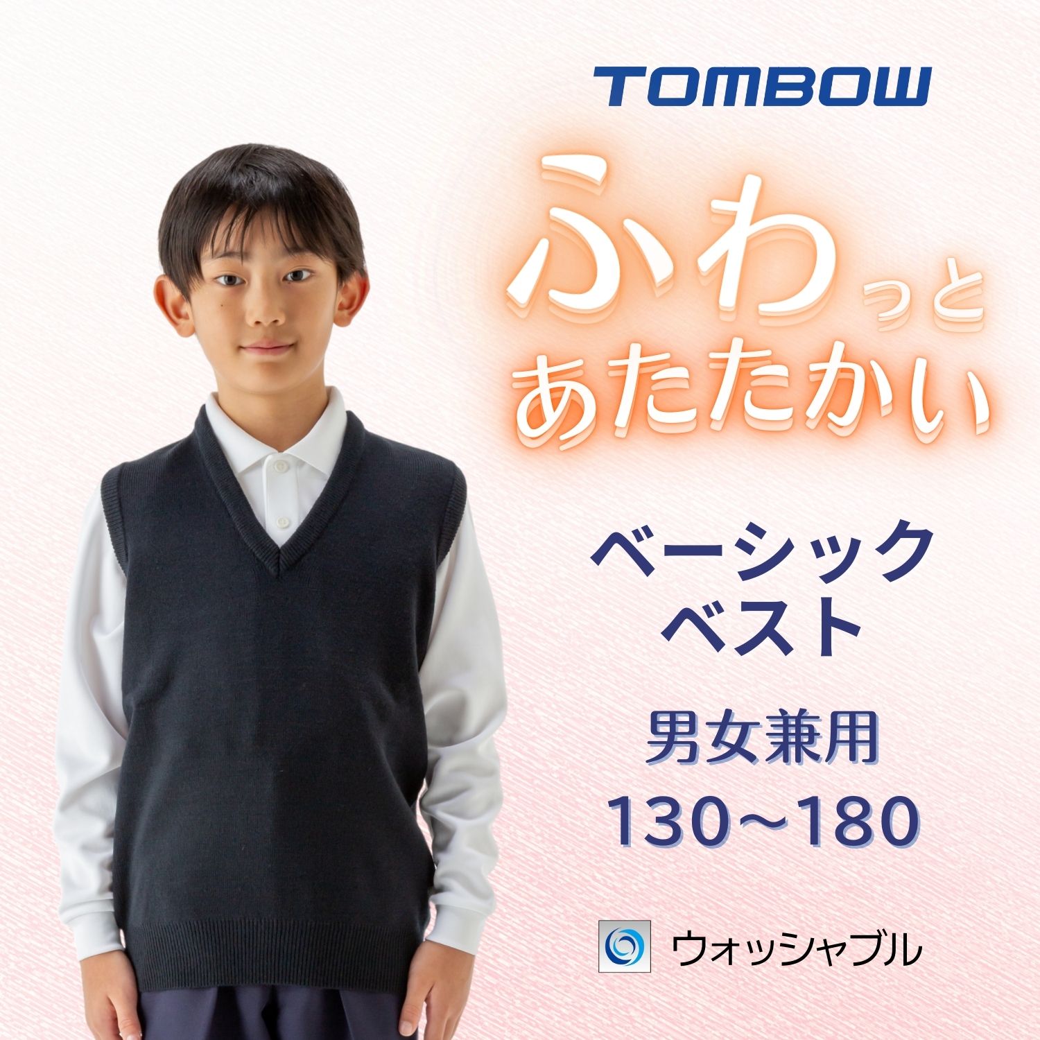 ふわっとあたたかい ベーシックベスト 紺 トンボ学生服