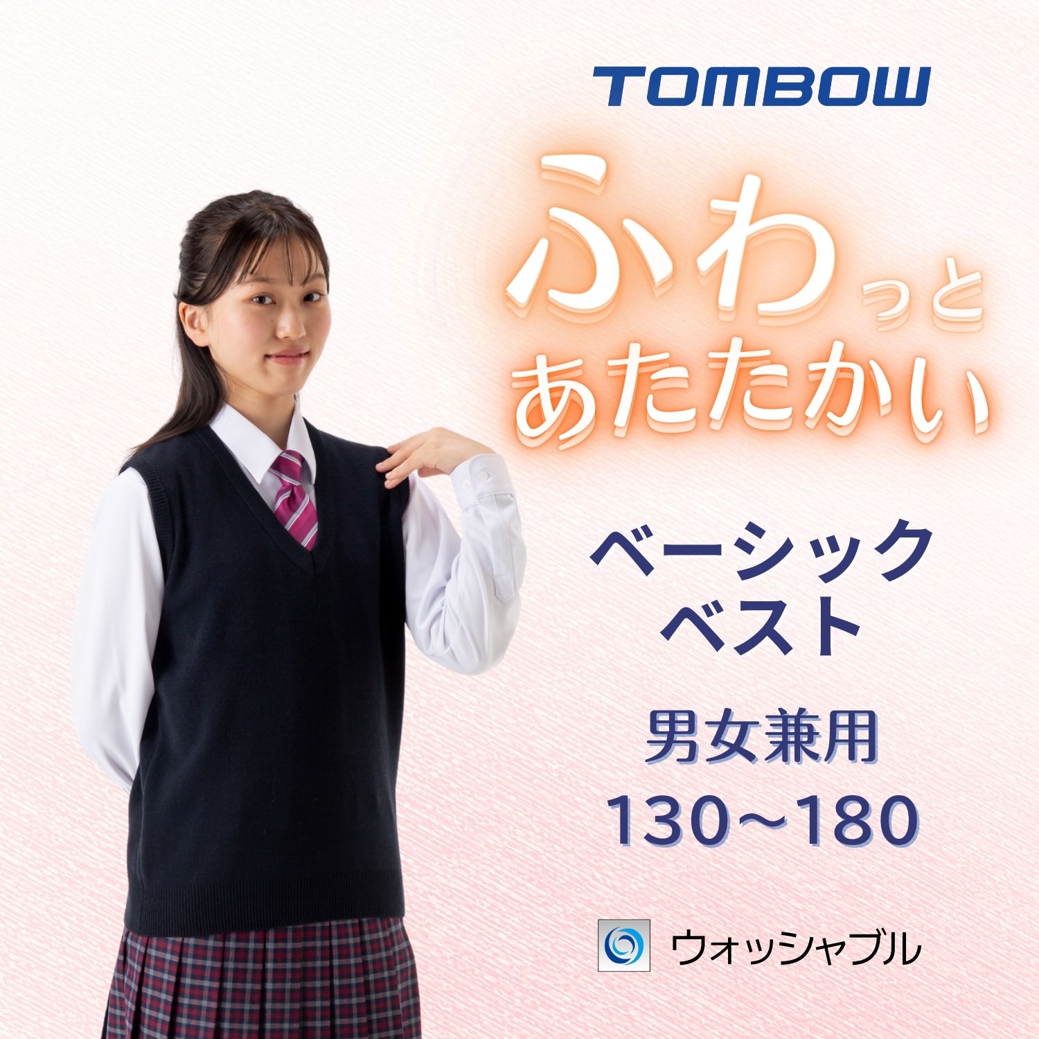 ふわっとあたたかい ベーシックベスト 紺 トンボ学生服