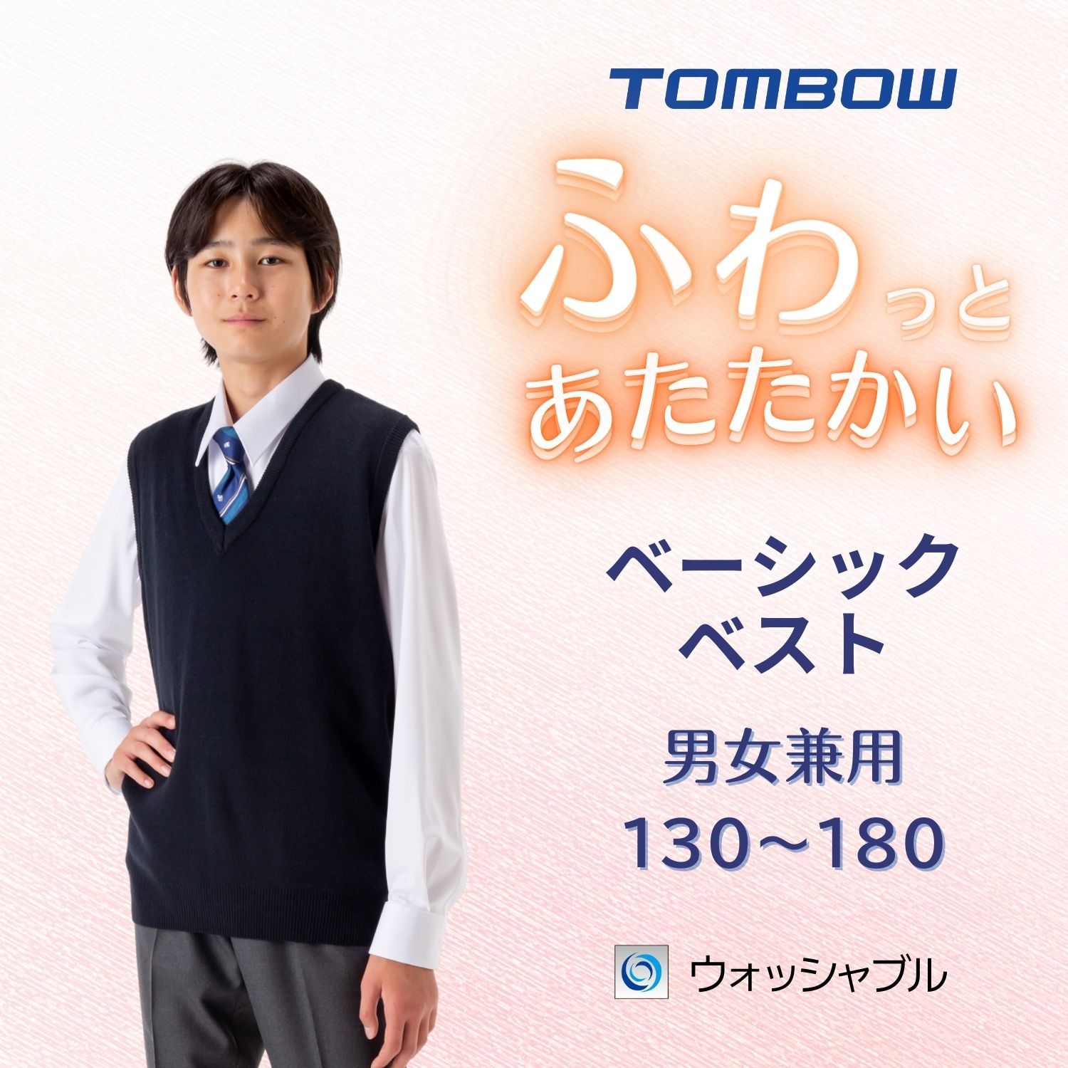 ふわっとあたたかい ベーシックベスト 紺 トンボ学生服