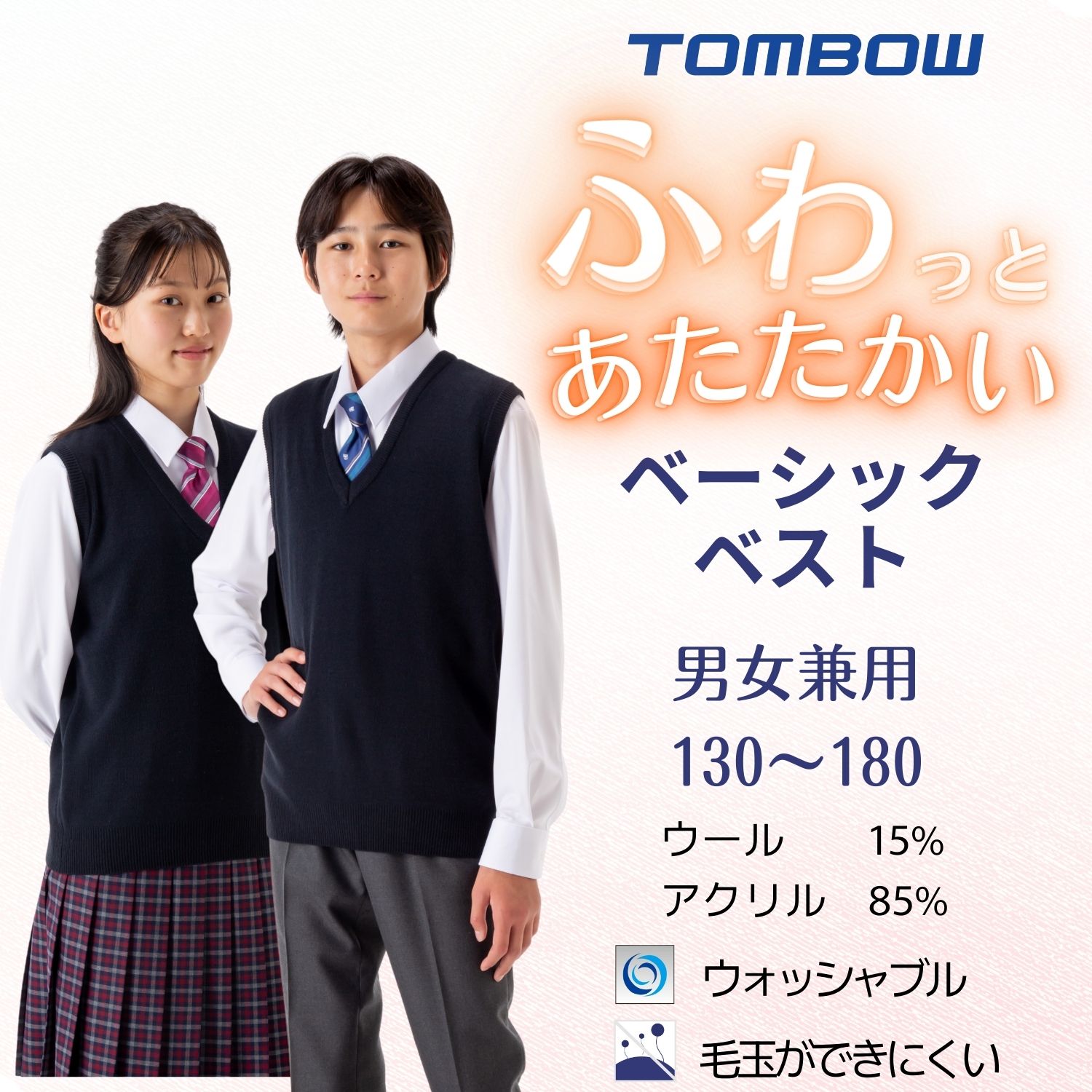 ふわっとあたたかい ベーシックベスト |【トンボ公式オンラインモール】