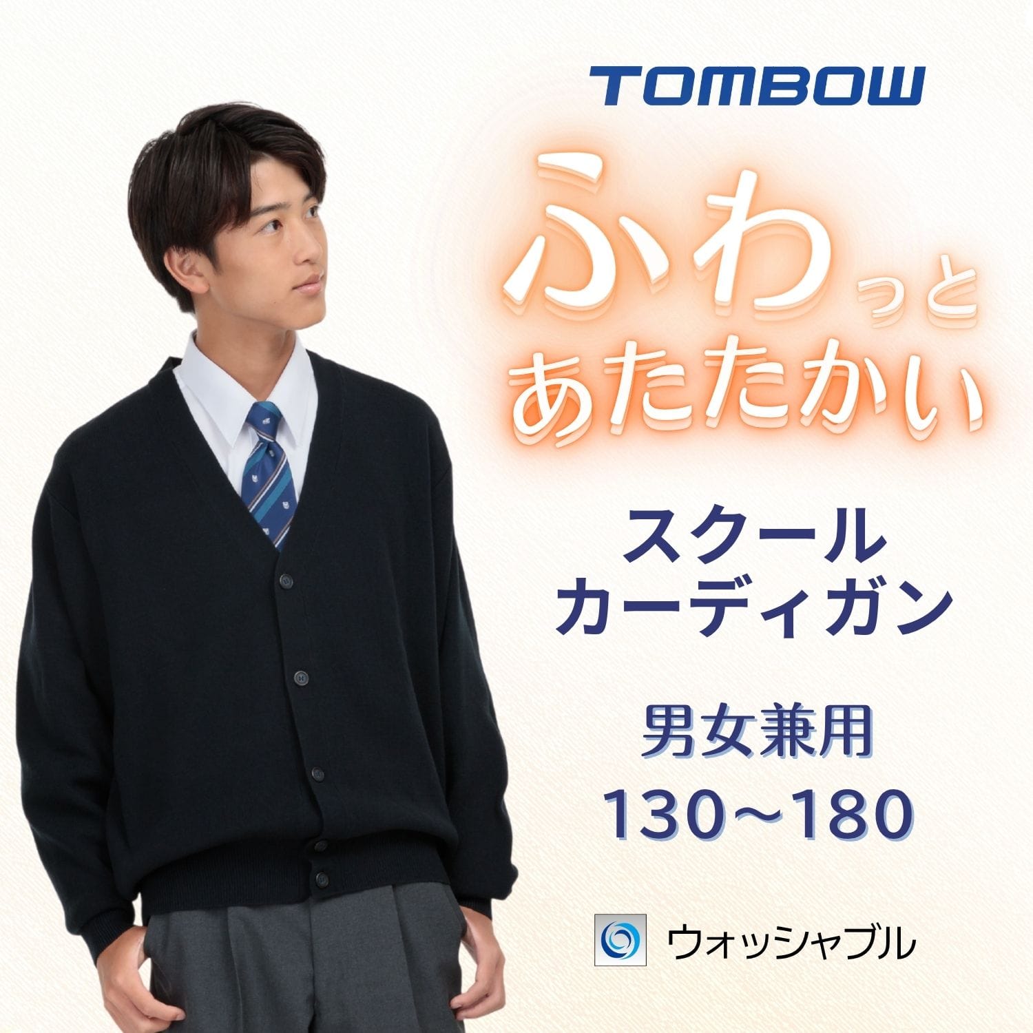 ふわっとあたたかい ベーシックカーディガン 紺 トンボ学生服