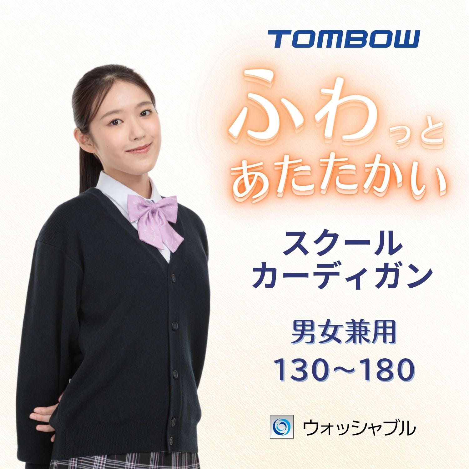 ふわっとあたたかい ベーシックカーディガン 紺 トンボ学生服