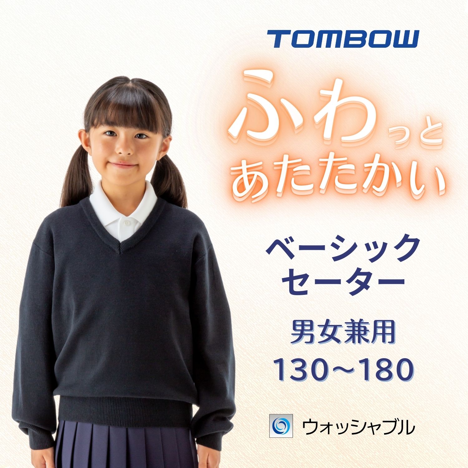 ふわっとあたたかい ベーシックセーター 紺 トンボ学生服