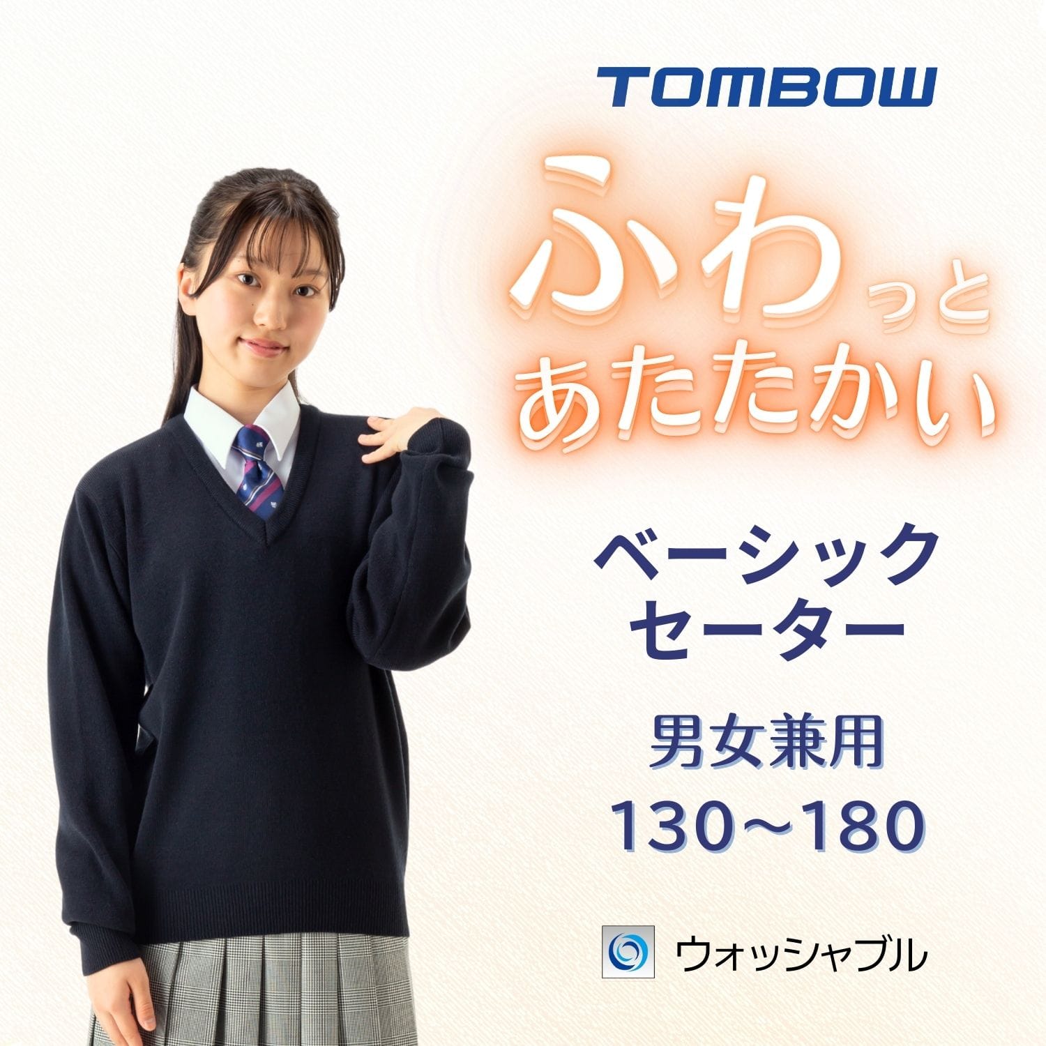 ふわっとあたたかい ベーシックセーター 紺 トンボ学生服