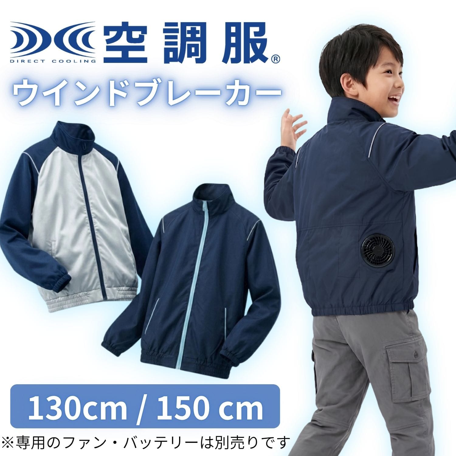 ウインドブレーカー小学生向け ファン付きウェア 空調服（R）