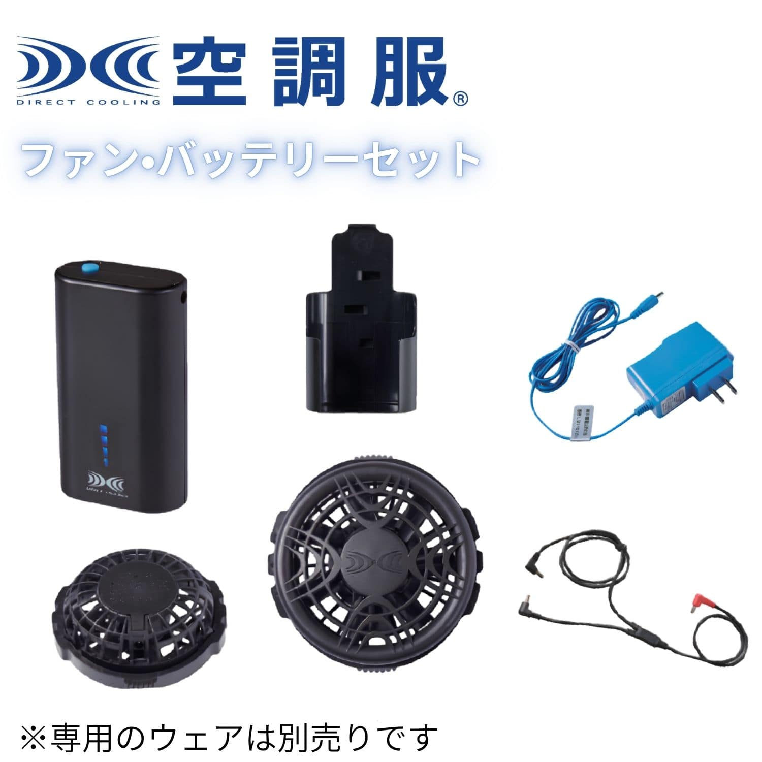 小学生向けファン付きウェア バッテリーセット