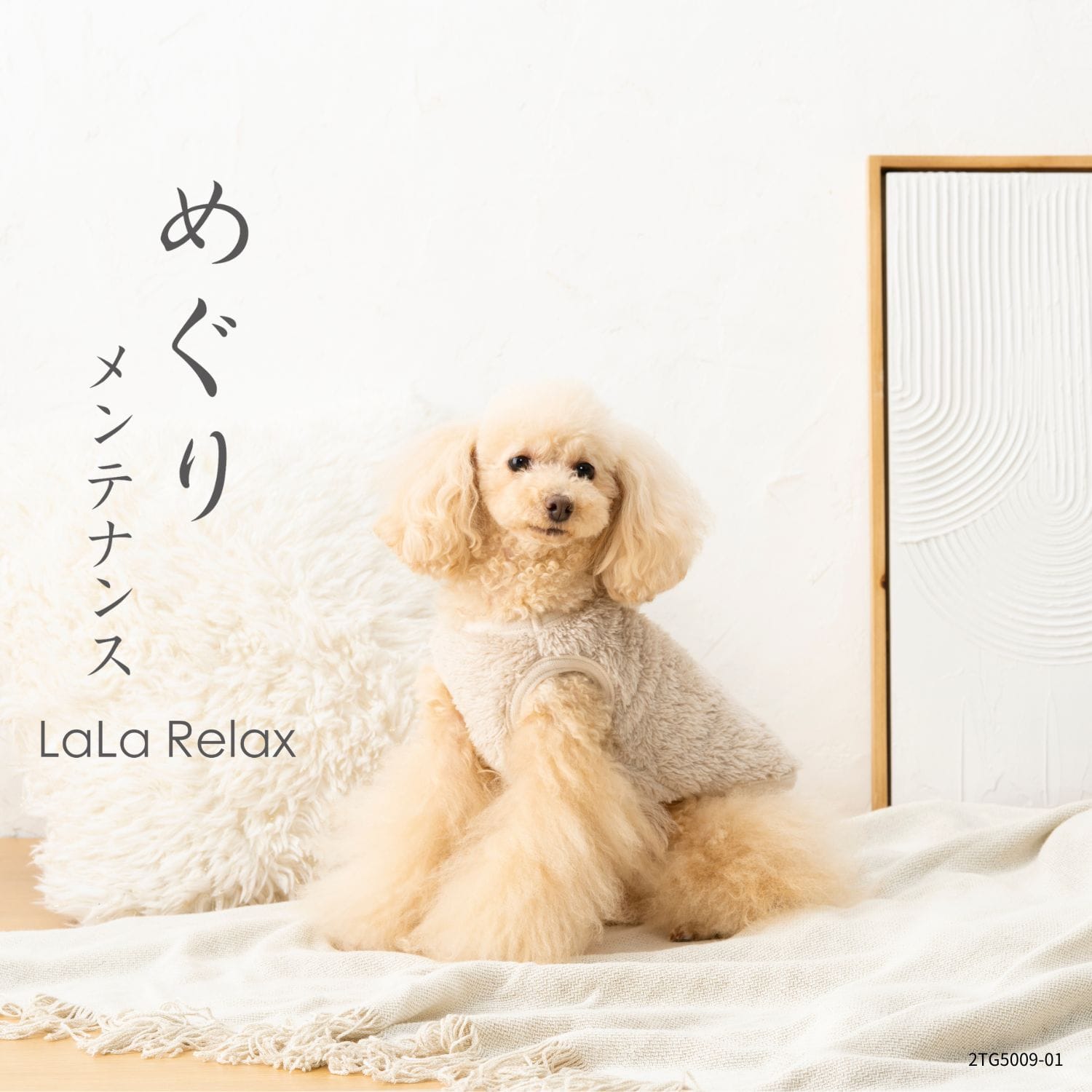 LaLaRelax メルティーフリース オフホワイト