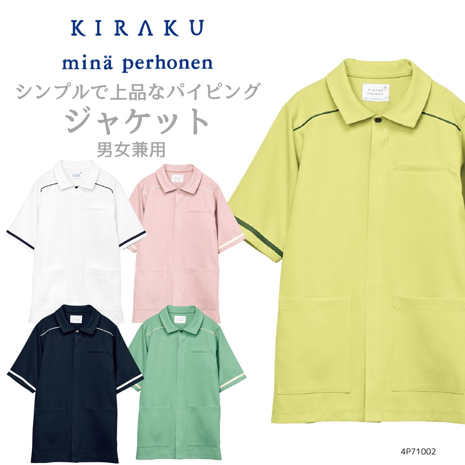 【品番： 4P71002 】 男女兼用 ジャケット 看護師用 制電 ストレッチ 防縮 吸汗 速乾 軽量 防透 制菌 SEKマーク  （ ミナ ペルホネン ）
