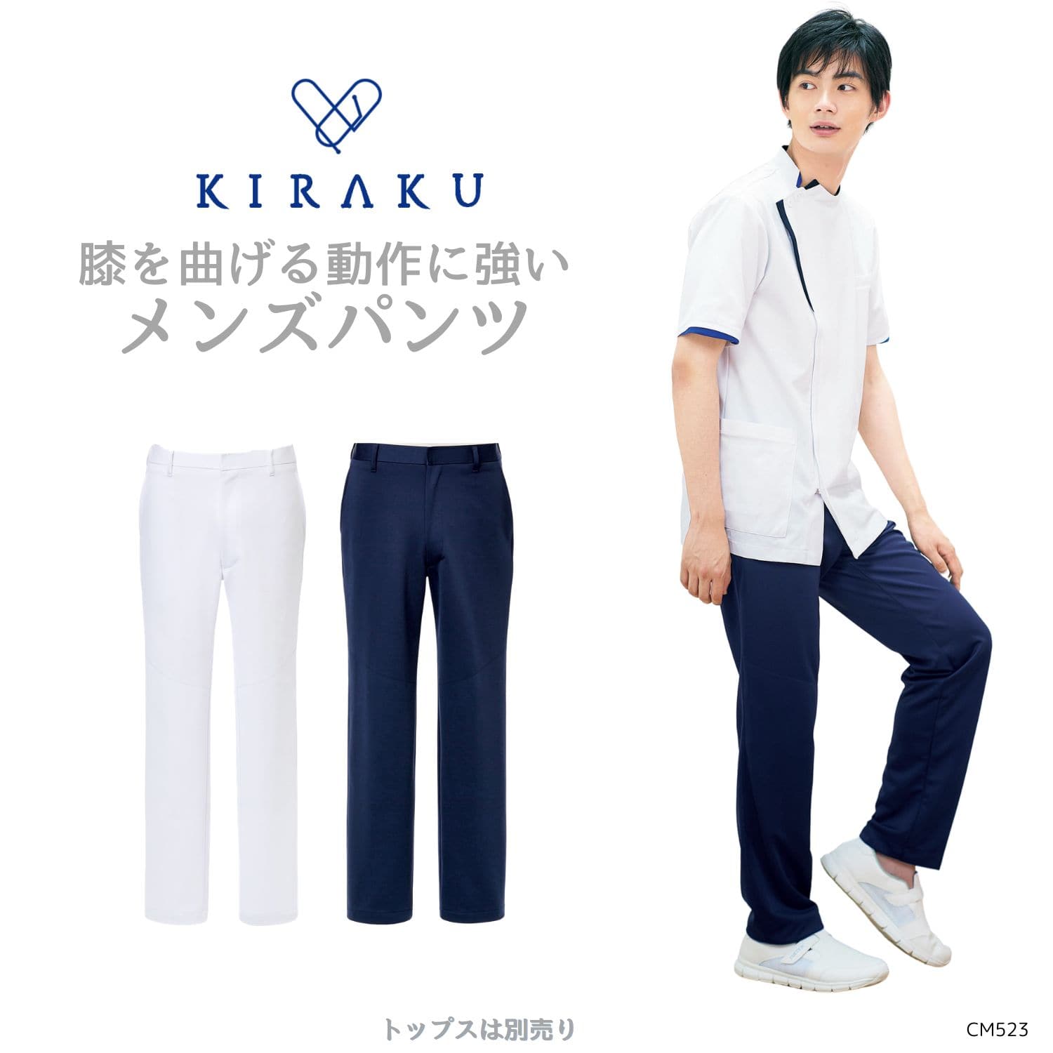 【品番： CM523 】 メンズ パンツ 看護師 PT OT 膝抜け防止仕様 動きやすい スーパー ストレッチ 裾直し不要 キラク