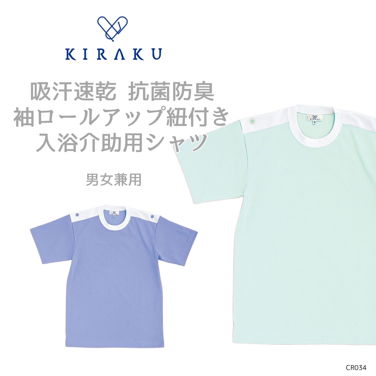 【品番： CR034 】 男女兼用 シャツ 入浴介助 介護士 袖ロールアップ 紐付き 吸汗 速乾 抗菌 防臭 キラク