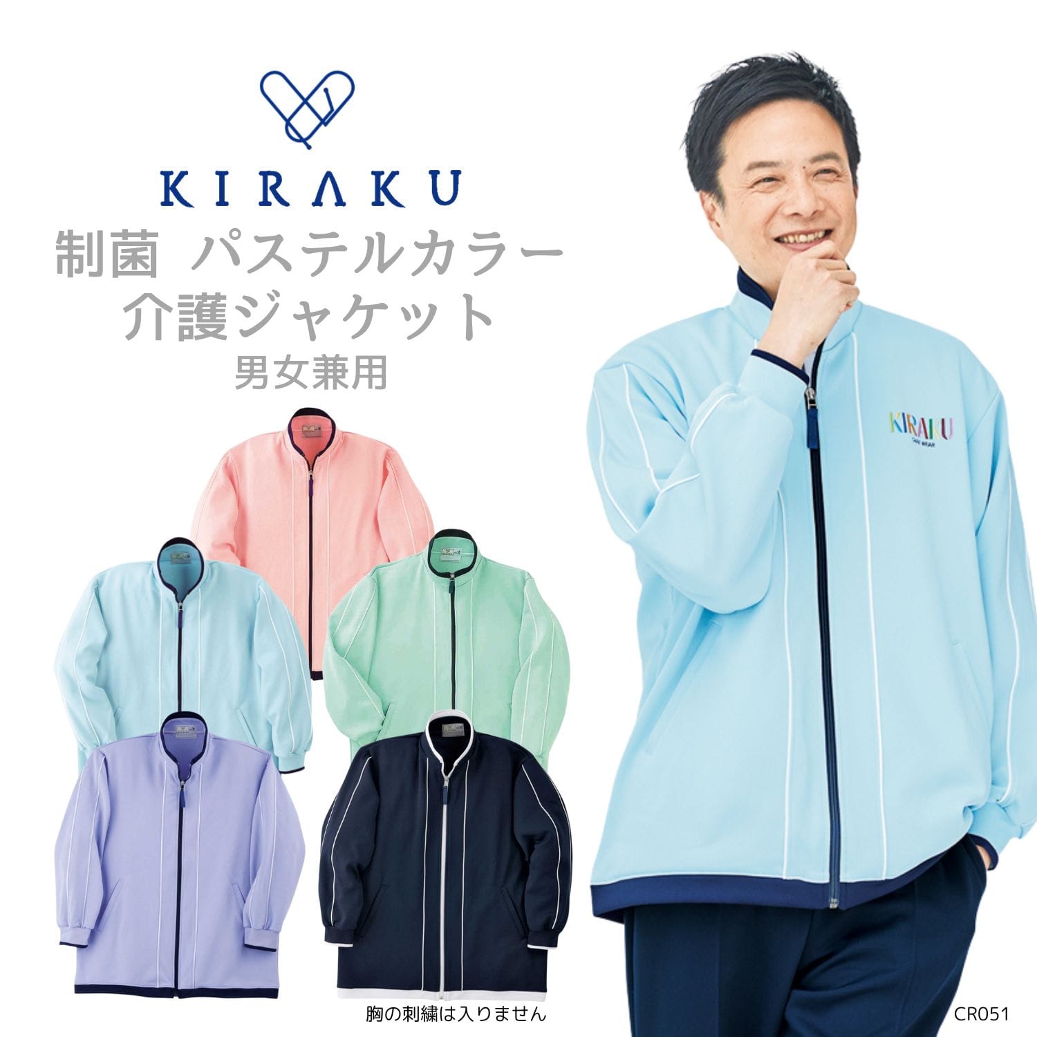 【品番： CR051 】 男女兼用 ジャケット ジャージ 上着 介護士 制菌 清潔 縦ライン すっきり キラク