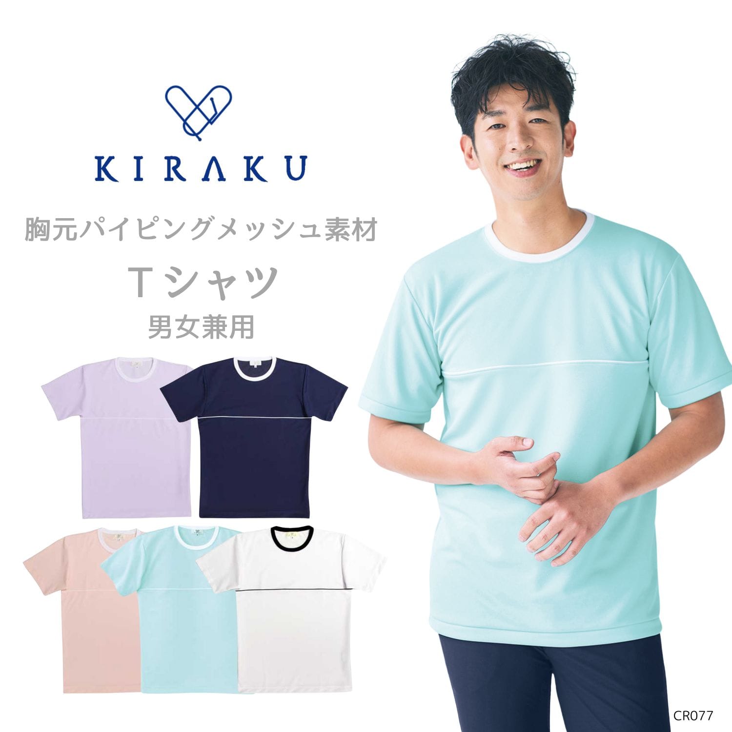 【品番： CR077 】 男女兼用 Ｔシャツ 介護士 縮みにくい 吸汗 速乾 メッシュ素材 キラク