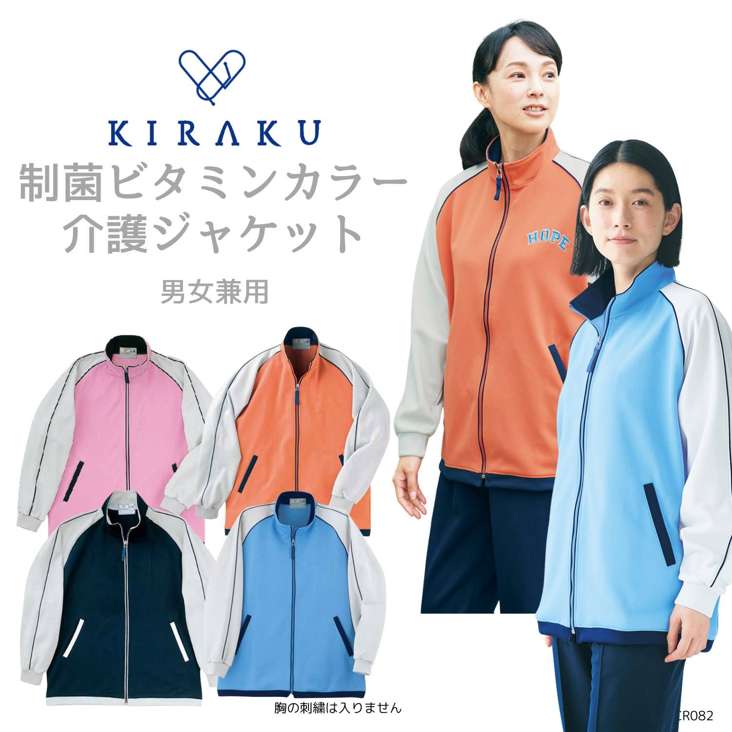 【品番： CR082 】 男女兼用 ジャケット ジャージ 上着 介護士 制菌 清潔 ジップアップ キラク