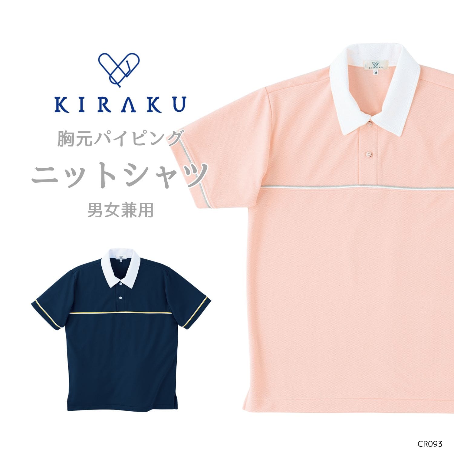 【品番： CR093 】 男女兼用 ニットシャツ 介護士 縮みにくい 吸汗 速乾 メッシュ素材 サラサラ キラク