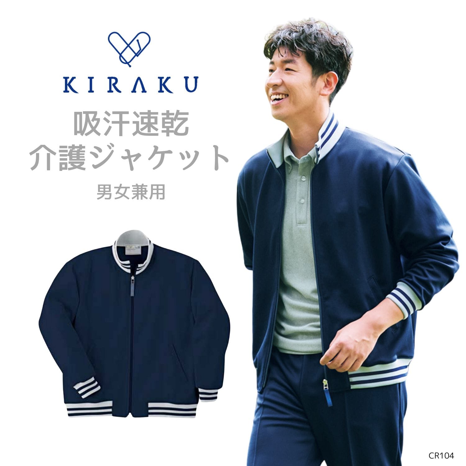 【品番： CR104 】 男女兼用 ジャケット ジャージ 上着 介護士 制菌 清潔 シンプル キラク