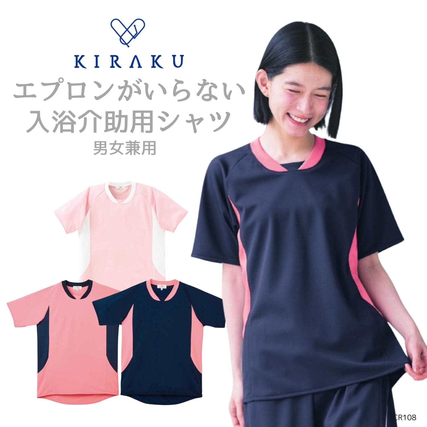 【品番： CR108 】 男女兼用 シャツ 入浴介助 エプロンがいらない 介護士 撥水 通気性 やわらか キラク