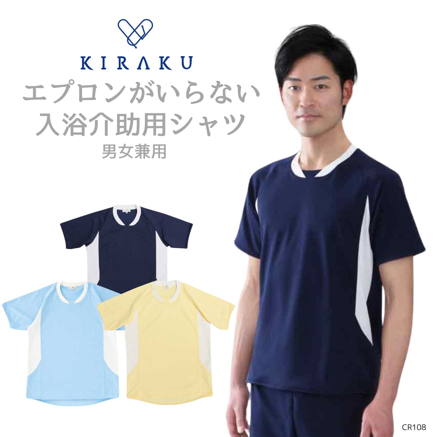 【品番： CR108 】 男女兼用 シャツ 入浴介助 エプロンがいらない 介護士 撥水 通気性 やわらか キラク