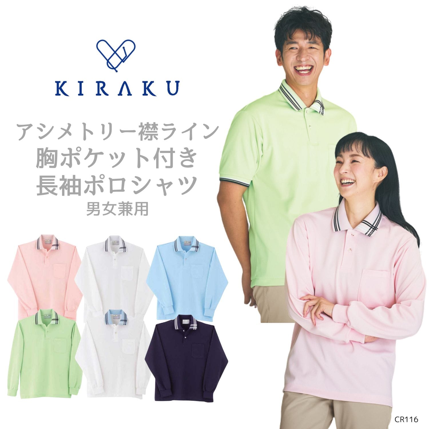 【品番： CR116 】 男女兼用 ポロシャツ 長袖 介護士 吸汗 速乾 軽量 アシメトリーライン 人気 キラク